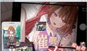 催眠雌小鬼综合症 角色养成 详情图
